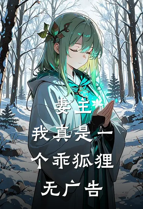 妻主，我真是一个乖狐狸无广告