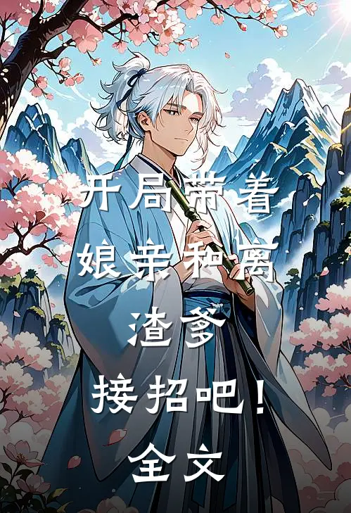 开局带着娘亲和离，渣爹，接招吧！全文