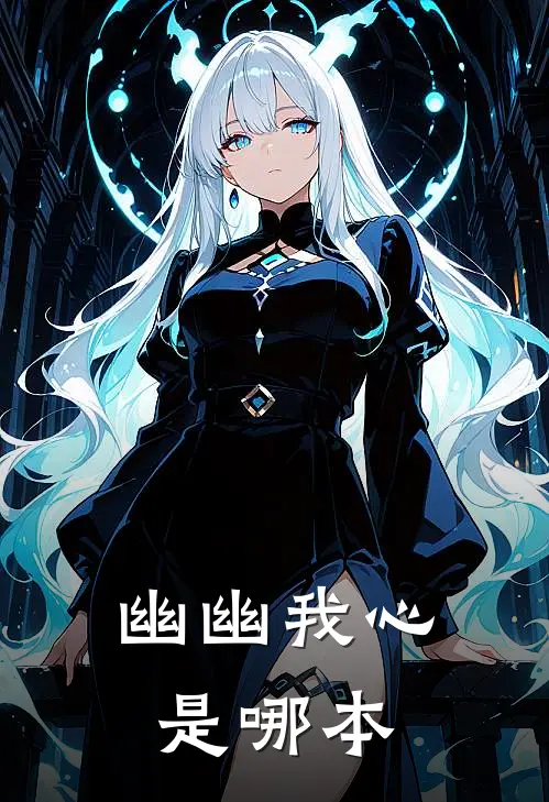 幽幽我心是哪本