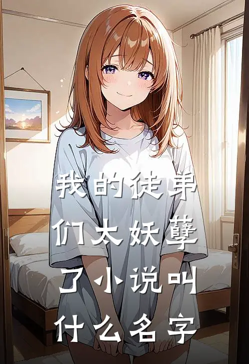 我的徒弟们太妖孽了小说叫什么名字