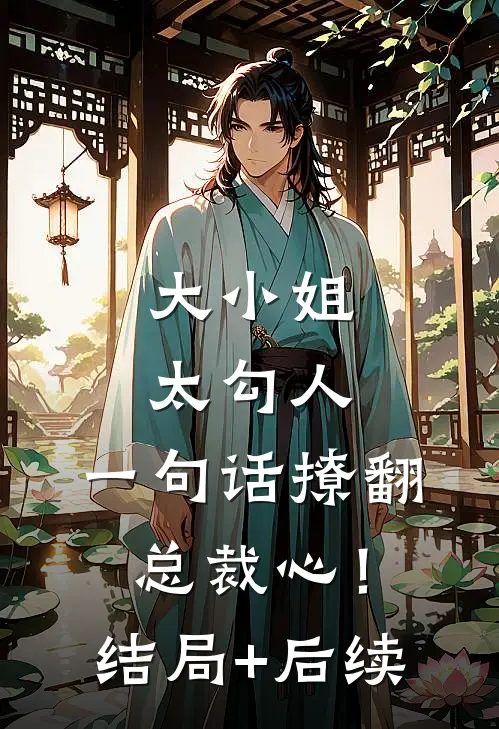 大小姐太勾人，一句话撩翻总裁心！结局+后续