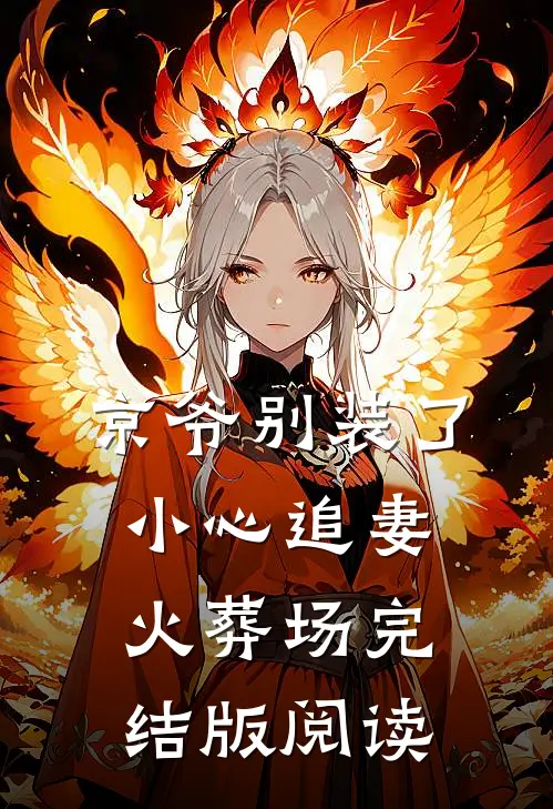 京爷别装了，小心追妻火葬场完结版阅读