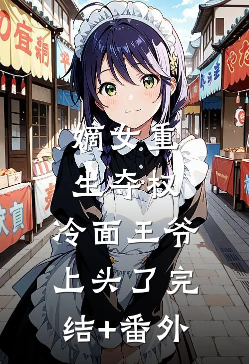 嫡女重生夺权，冷面王爷上头了完结+番外
