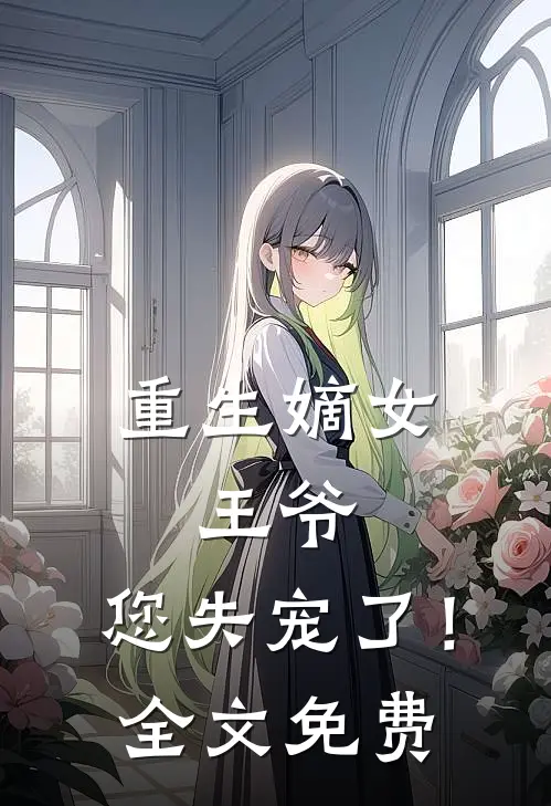 重生嫡女：王爷，您失宠了！全文免费