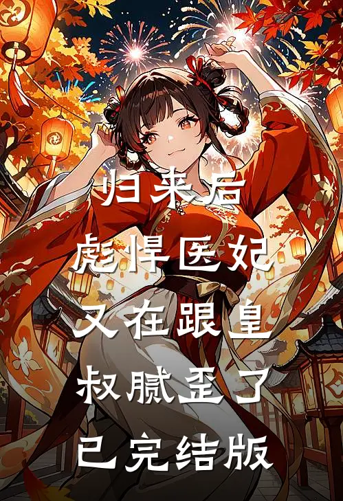 归来后，彪悍医妃又在跟皇叔腻歪了已完结版