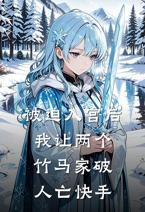 被迫入宫后，我让两个竹马家破人亡快手