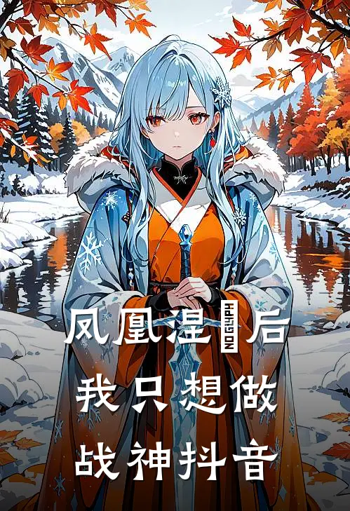 凤凰涅槃后我只想做战神抖音