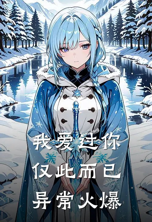我爱过你，仅此而已异常火爆