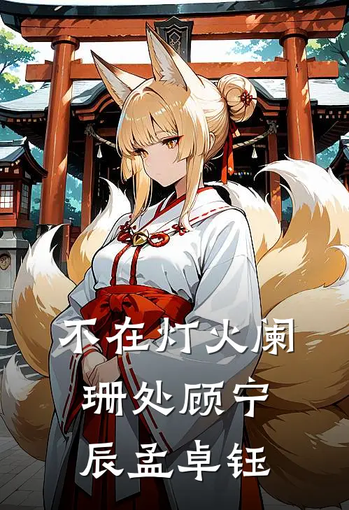 不在灯火阑珊处顾宁辰孟卓钰
