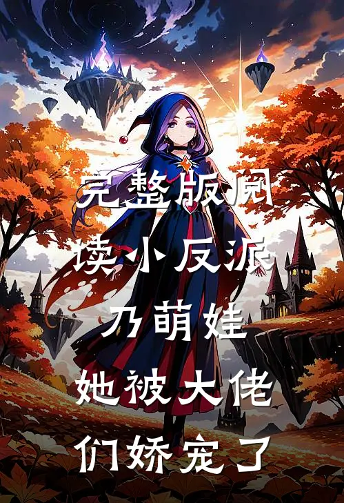 完整版阅读小反派乃萌娃，她被大佬们娇宠了