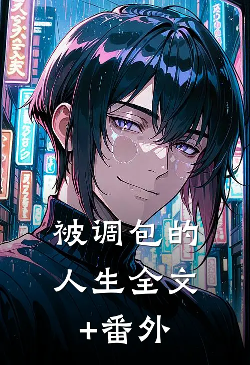被调包的人生全文+番外