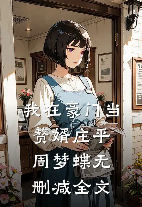 我在豪门当赘婿庄平周梦蝶无删减全文