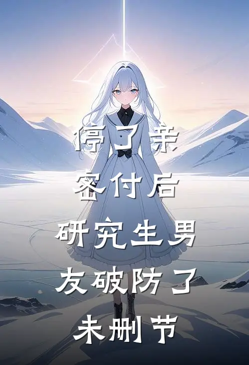 停了亲密付后，研究生男友破防了未删节
