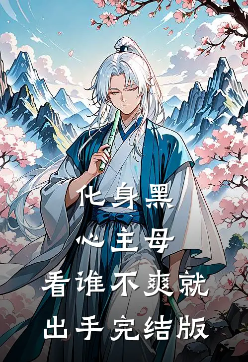 化身黑心主母，看谁不爽就出手完结版
