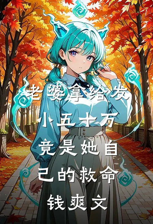 老婆拿给发小五十万，竟是她自己的救命钱爽文