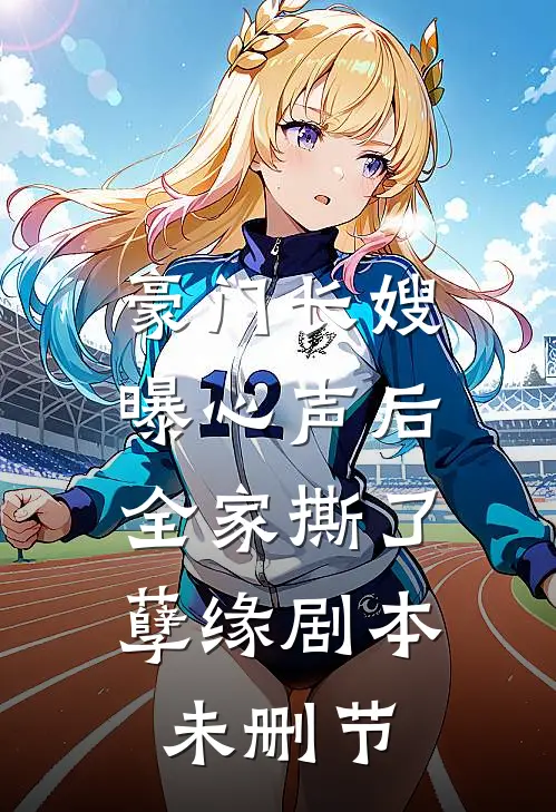 豪门长嫂曝心声后，全家撕了孽缘剧本未删节