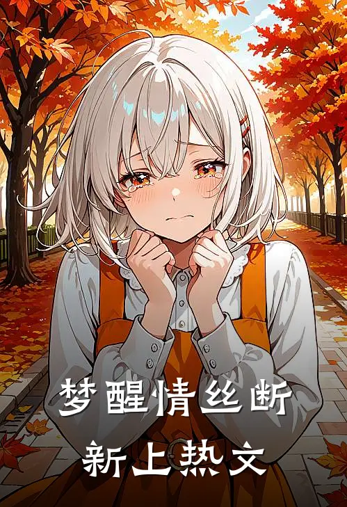 梦醒情丝断新上热文