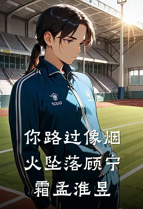 你路过像烟火坠落顾宁霜孟淮昱