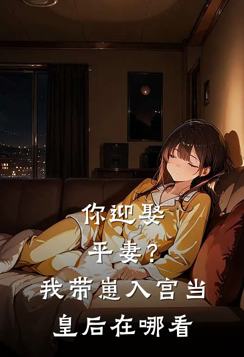 你迎娶平妻？我带崽入宫当皇后在哪看