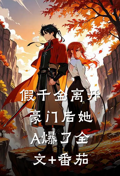 假千金离开豪门后她A爆了全文+番茄