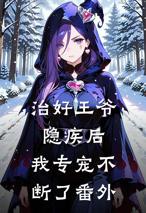 治好王爷隐疾后，我专宠不断了番外