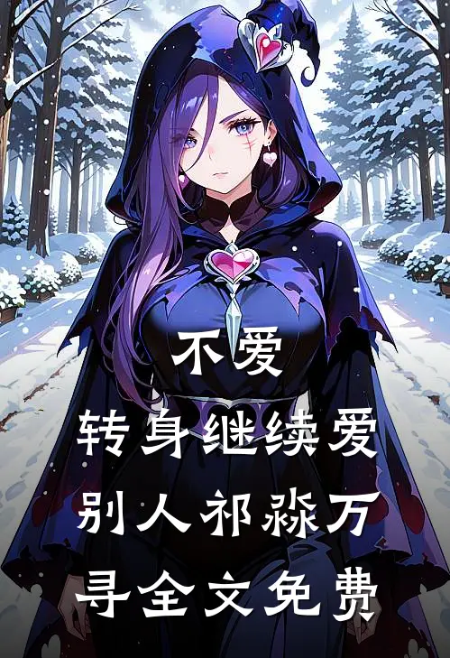 不爱，转身继续爱别人祁淼万寻全文免费
