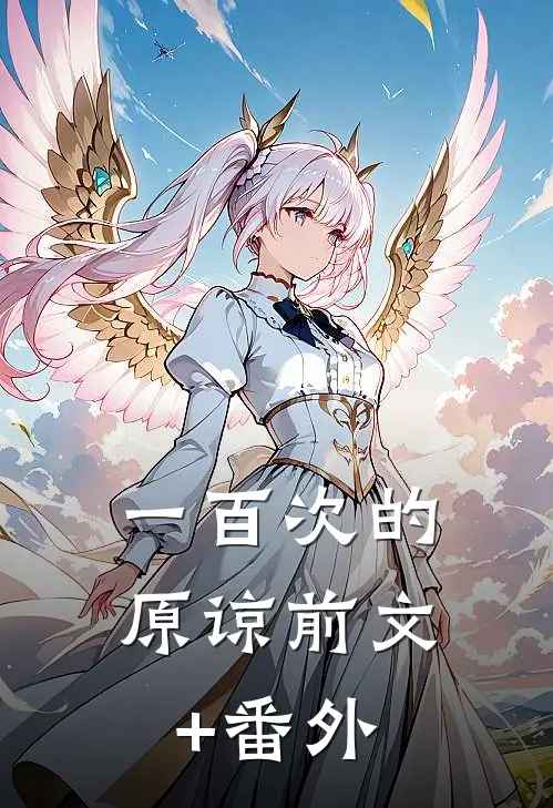 一百次的原谅前文+番外