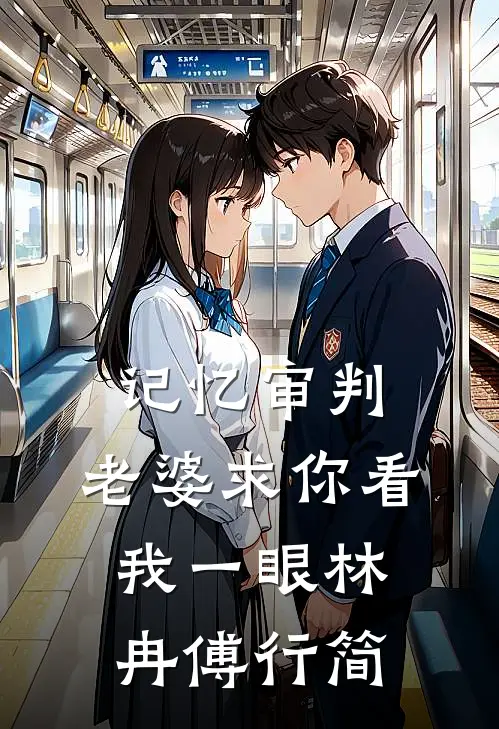 记忆审判：老婆求你看我一眼林冉傅行简