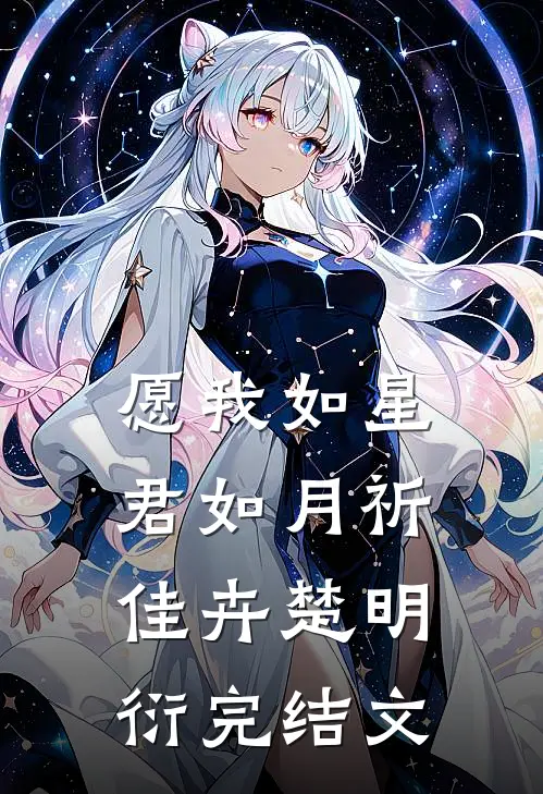 愿我如星君如月祈佳卉楚明衍完结文