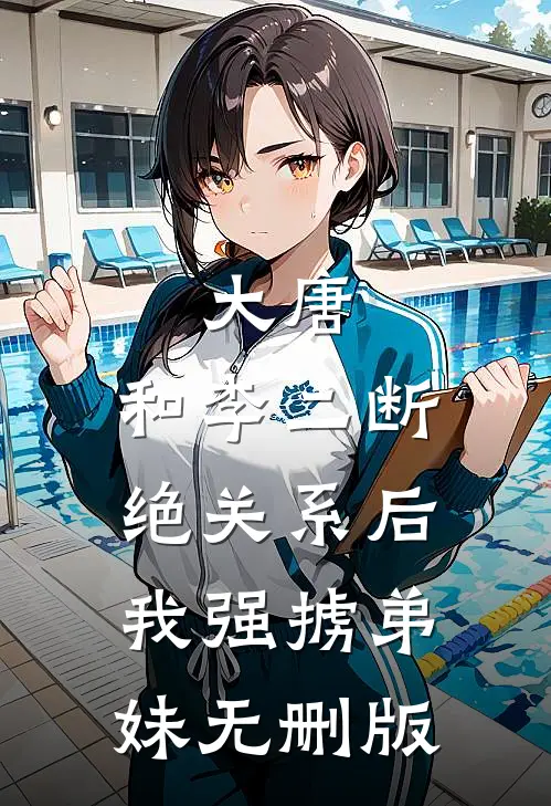 大唐：和李二断绝关系后，我强掳弟妹无删版
