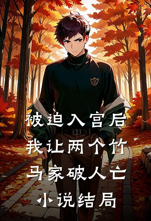 被迫入宫后，我让两个竹马家破人亡小说结局