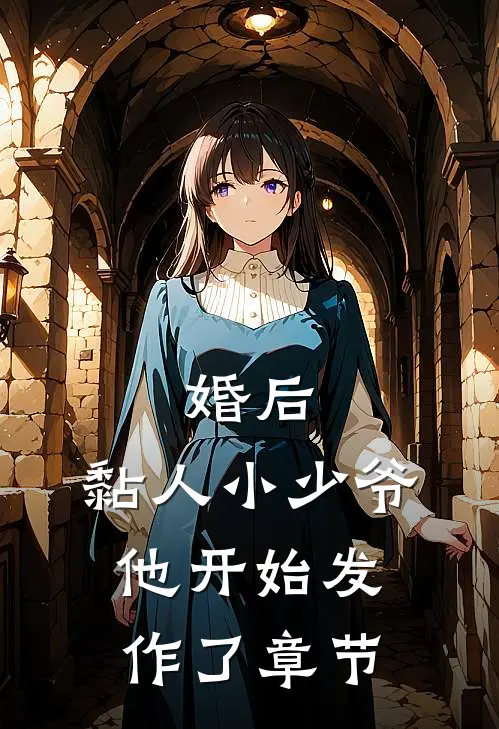 婚后，黏人小少爷他开始发作了章节
