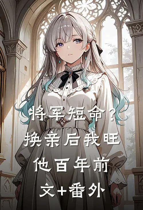 将军短命？换亲后我旺他百年前文+番外