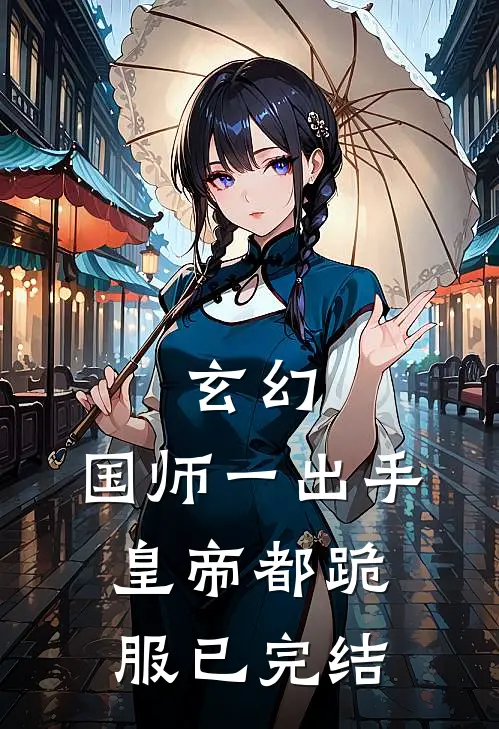 玄幻：国师一出手，皇帝都跪服已完结