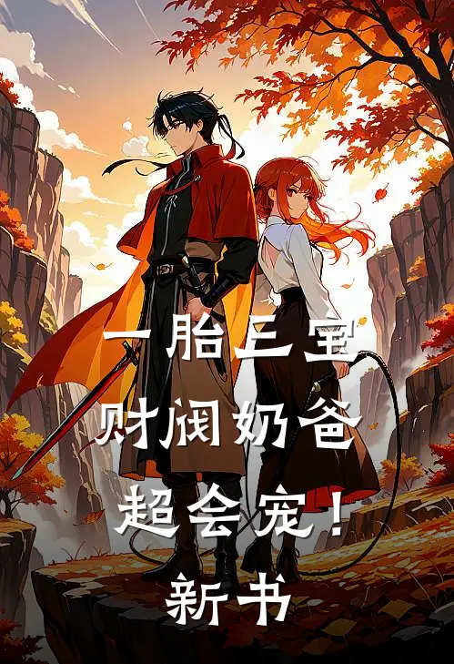 一胎三宝：财阀奶爸超会宠！新书