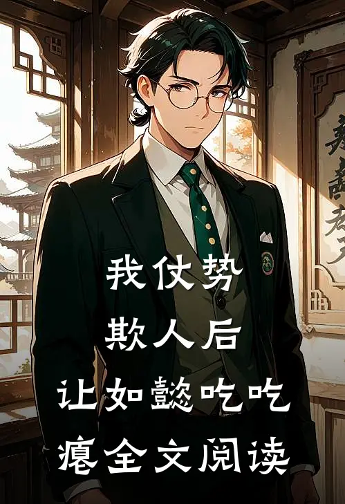 我仗势欺人后，让如懿吃吃瘪全文阅读
