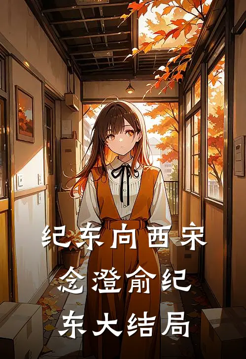纪东向西宋念澄俞纪东大结局