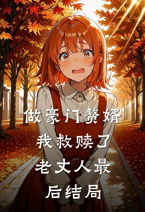 做豪门赘婿，我救赎了老丈人最后结局