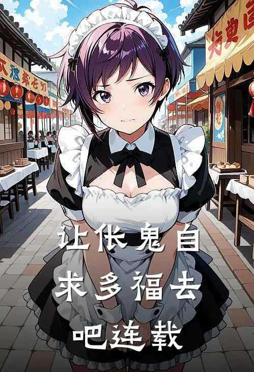 让伥鬼自求多福去吧连载