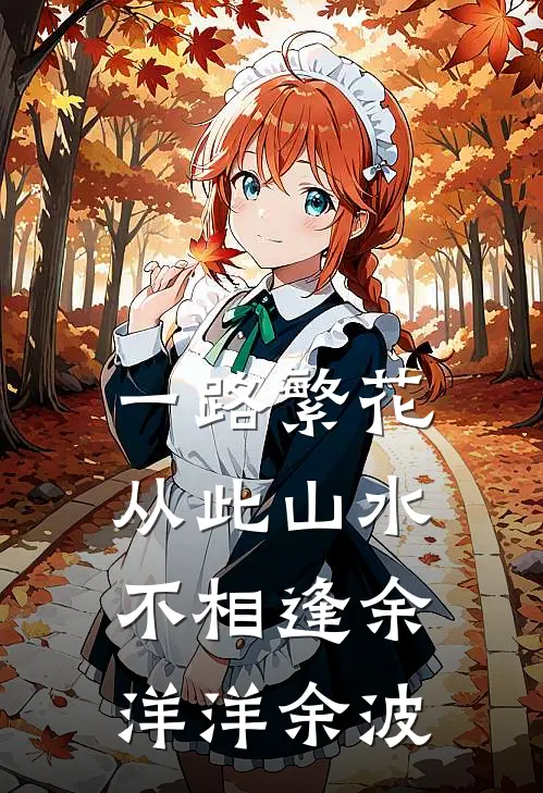 一路繁花，从此山水不相逢余洋洋余波