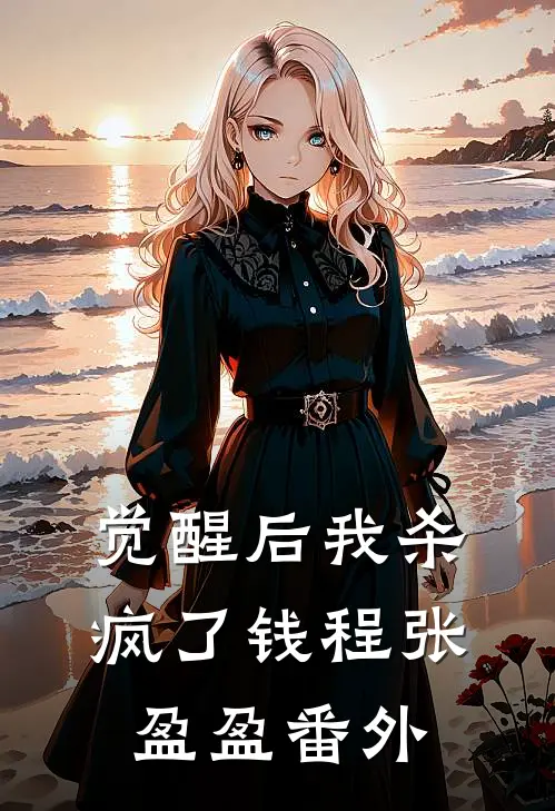 觉醒后我杀疯了钱程张盈盈番外