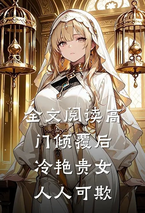 全文阅读高门倾覆后，冷艳贵女人人可欺