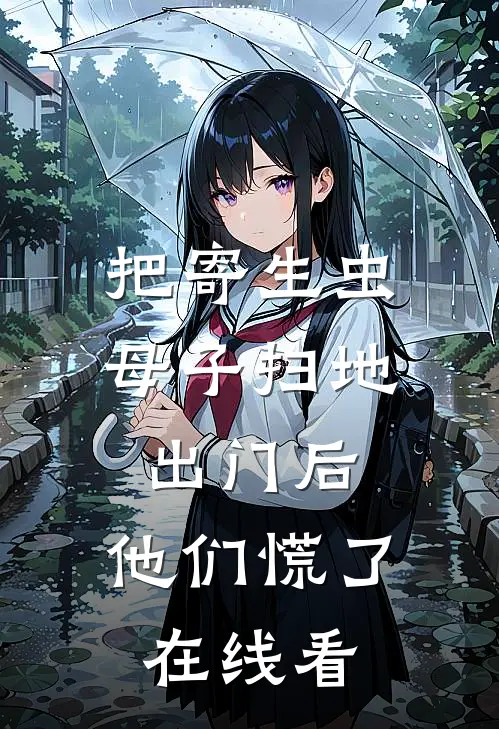 把寄生虫母子扫地出门后，他们慌了在线看