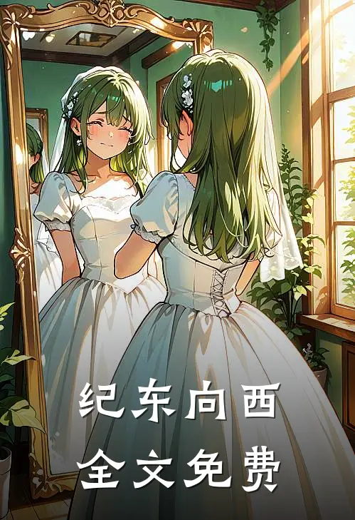 纪东向西全文免费