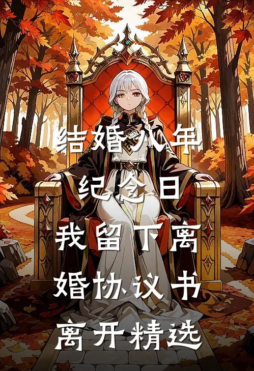 结婚八年纪念日，我留下离婚协议书离开精选