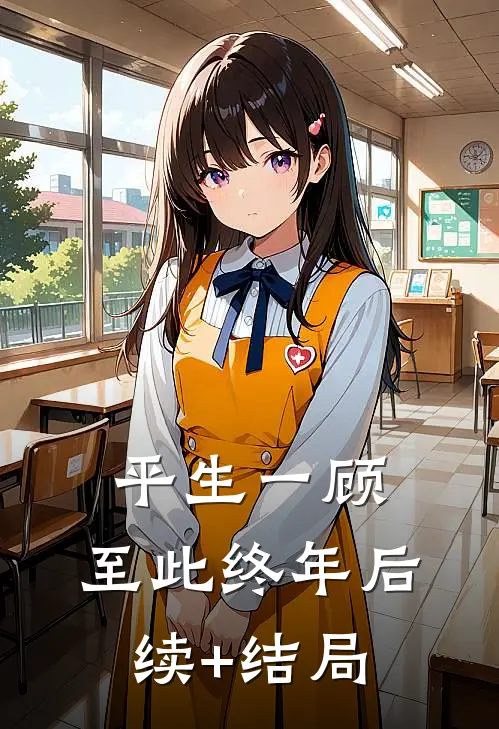 平生一顾，至此终年后续+结局