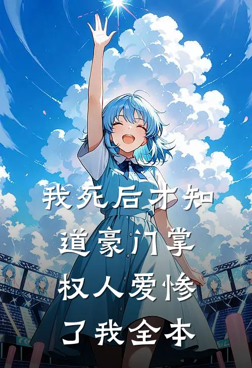 我死后才知道豪门掌权人爱惨了我全本