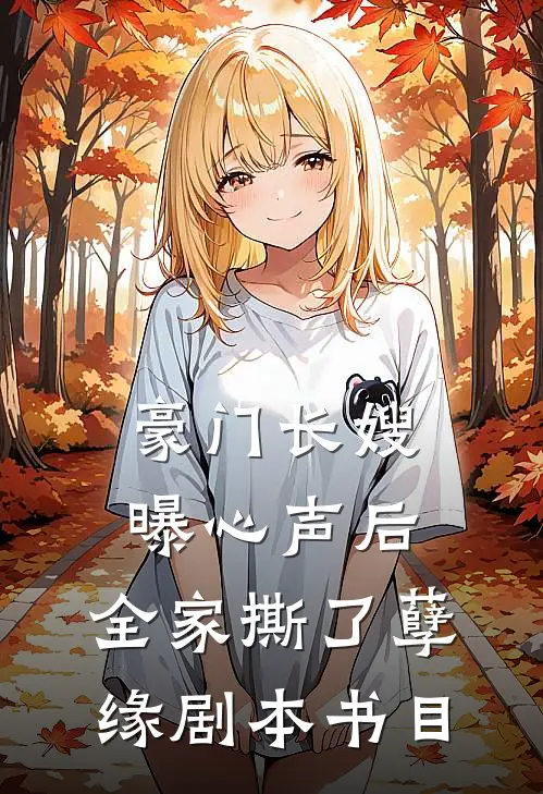 豪门长嫂曝心声后，全家撕了孽缘剧本书目
