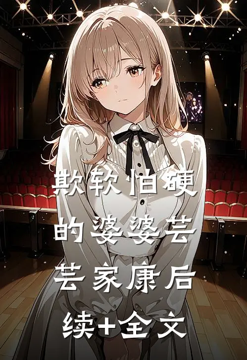 欺软怕硬的婆婆芸芸家康后续+全文