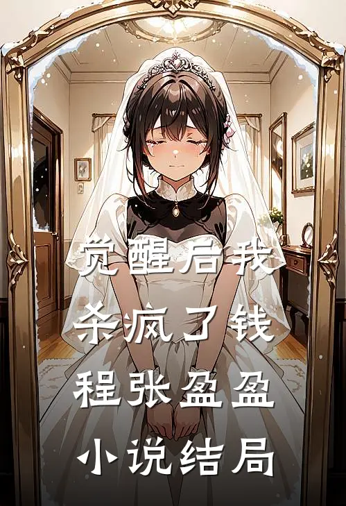 觉醒后我杀疯了钱程张盈盈小说结局